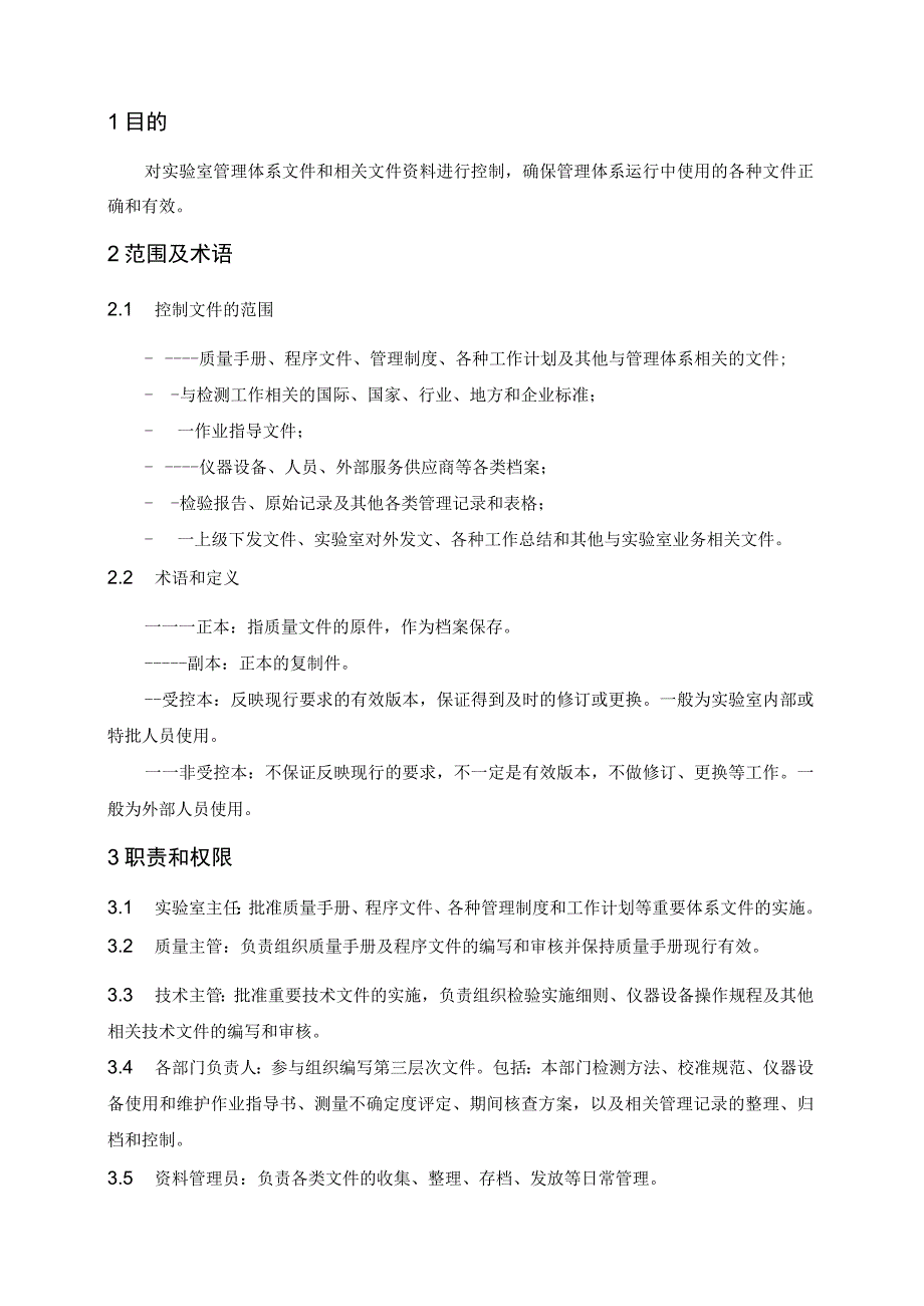 XXXX公司实验室质量体系文件控制和维护程序.docx_第1页