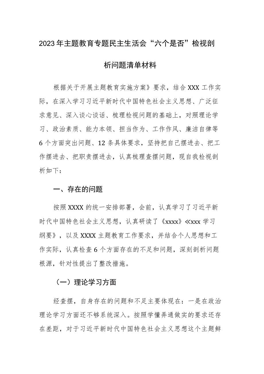 2023年主题教育专题民主生活会“六个是否”检视剖析问题清单材料范文材料.docx_第1页