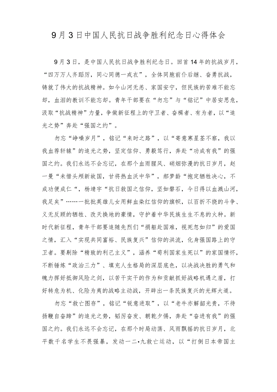 （2篇）2023年9月3日中国人民抗日战争胜利纪念日心得体会.docx_第1页