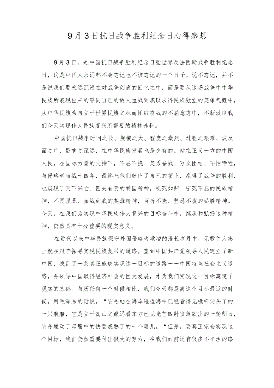 （2篇）2023年9月3日中国人民抗日战争胜利纪念日心得体会.docx_第3页