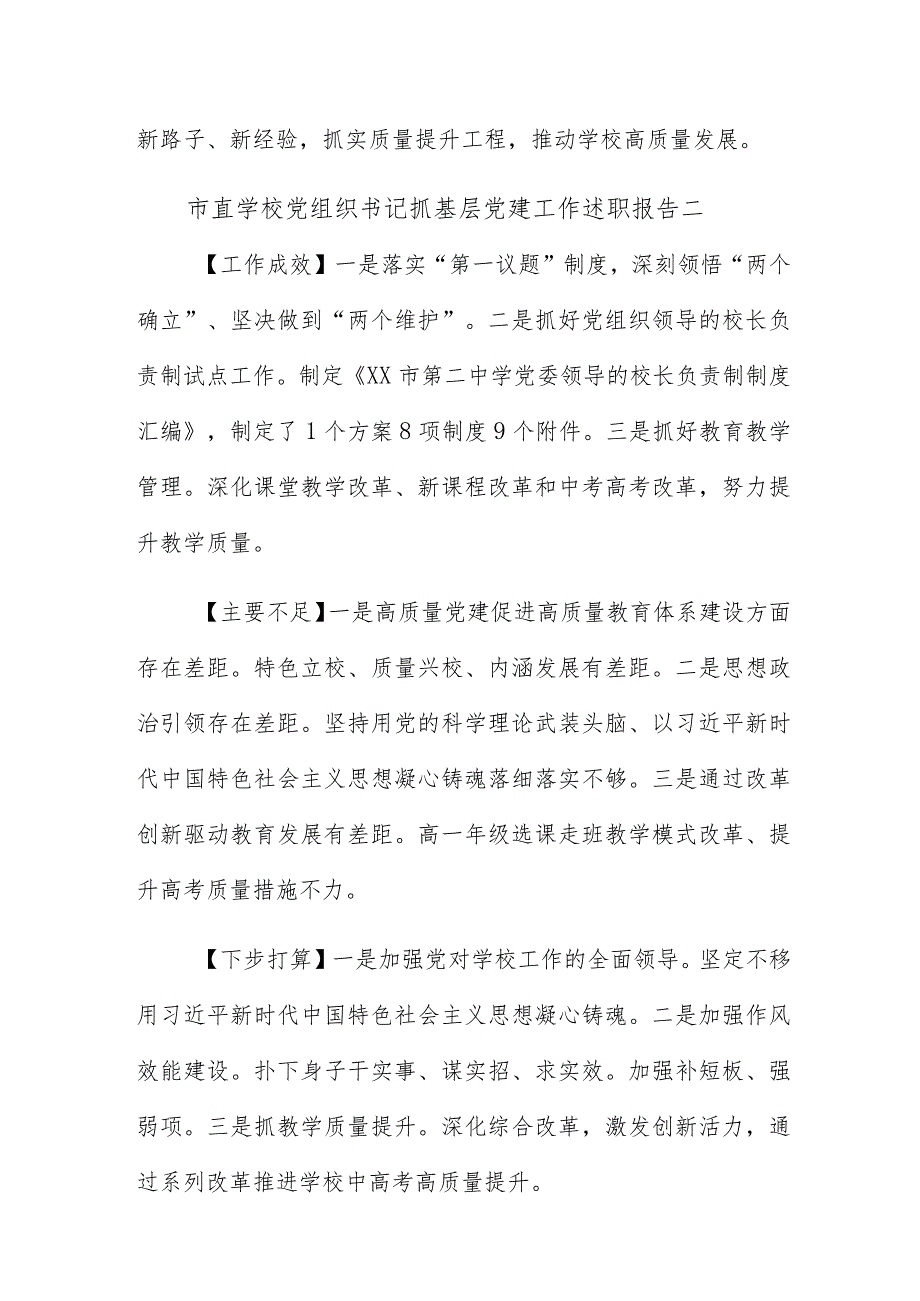 市直学校党组织书记抓基层党建工作述职报告8篇.docx_第2页