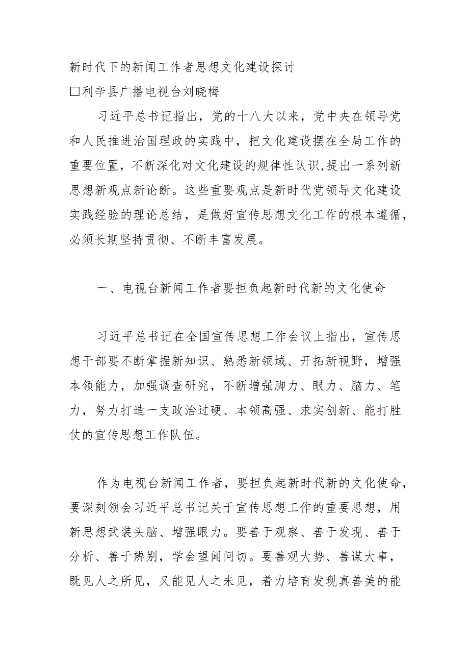 新时代下的新闻工作者思想文化建设探讨.docx_第1页