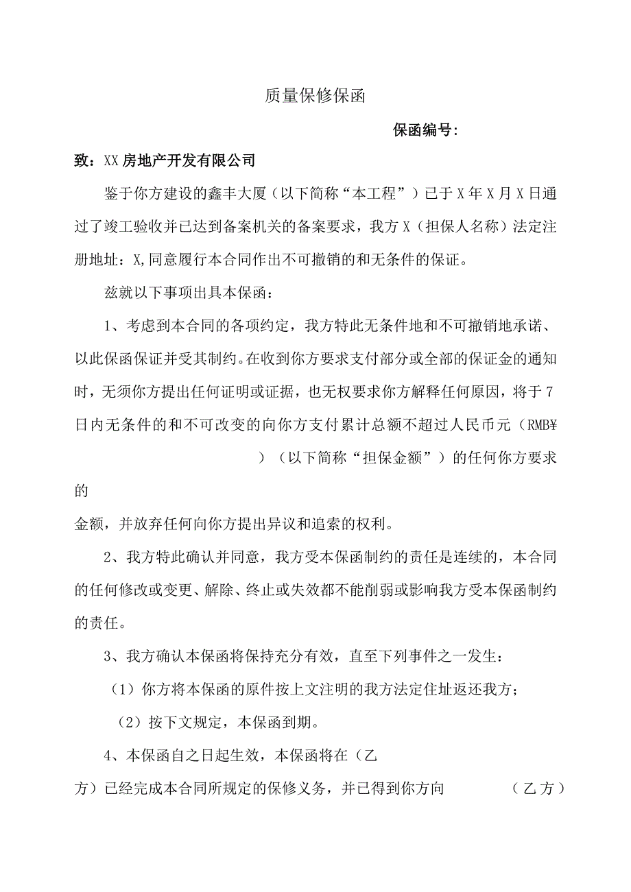 质量保修保函47（2023年）.docx_第1页