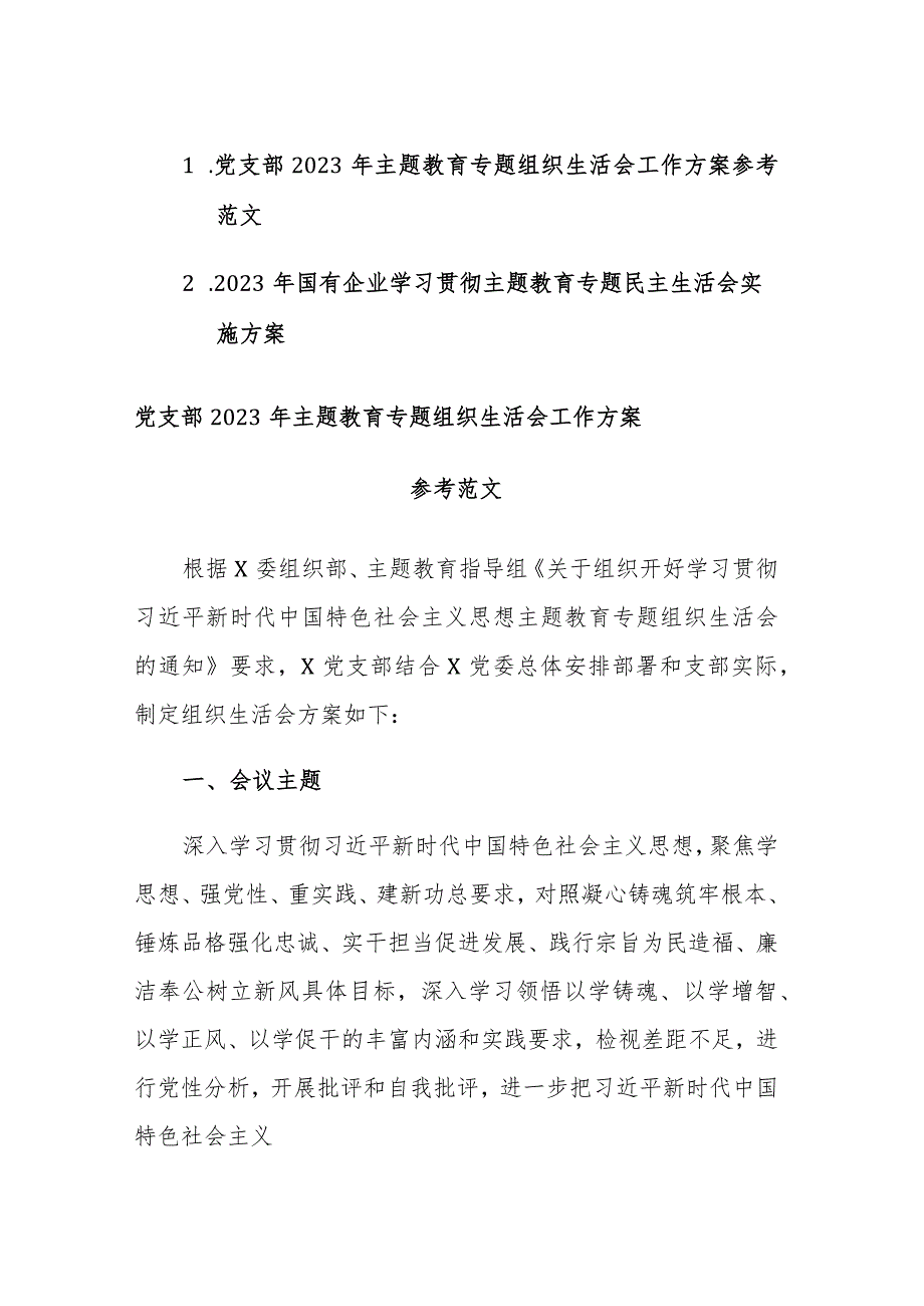 2023年主题教育专题组织生活会工作方案参考范文2篇.docx_第1页