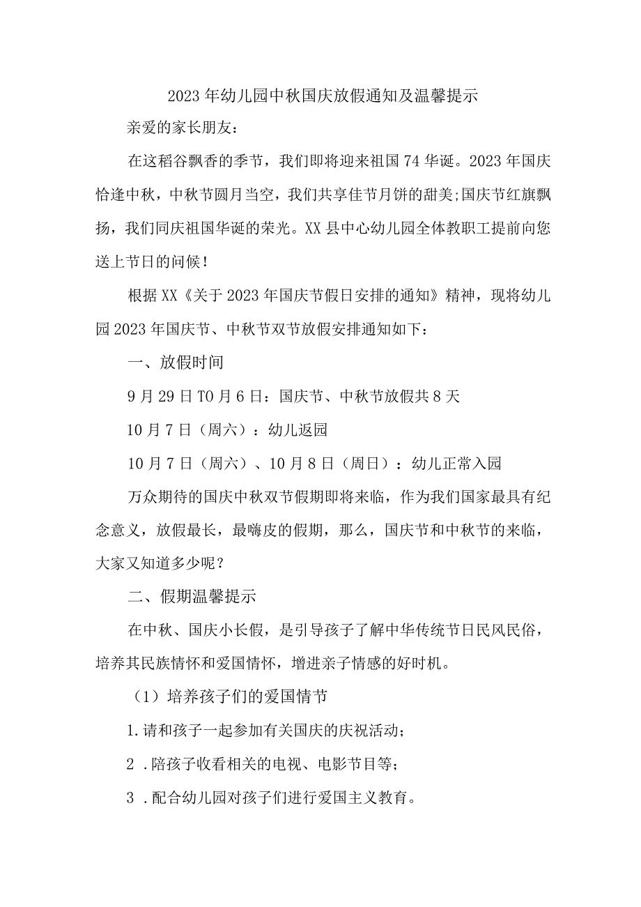 2023年实验幼儿园中秋国庆放假通知及温馨提示 （汇编3份）.docx_第1页