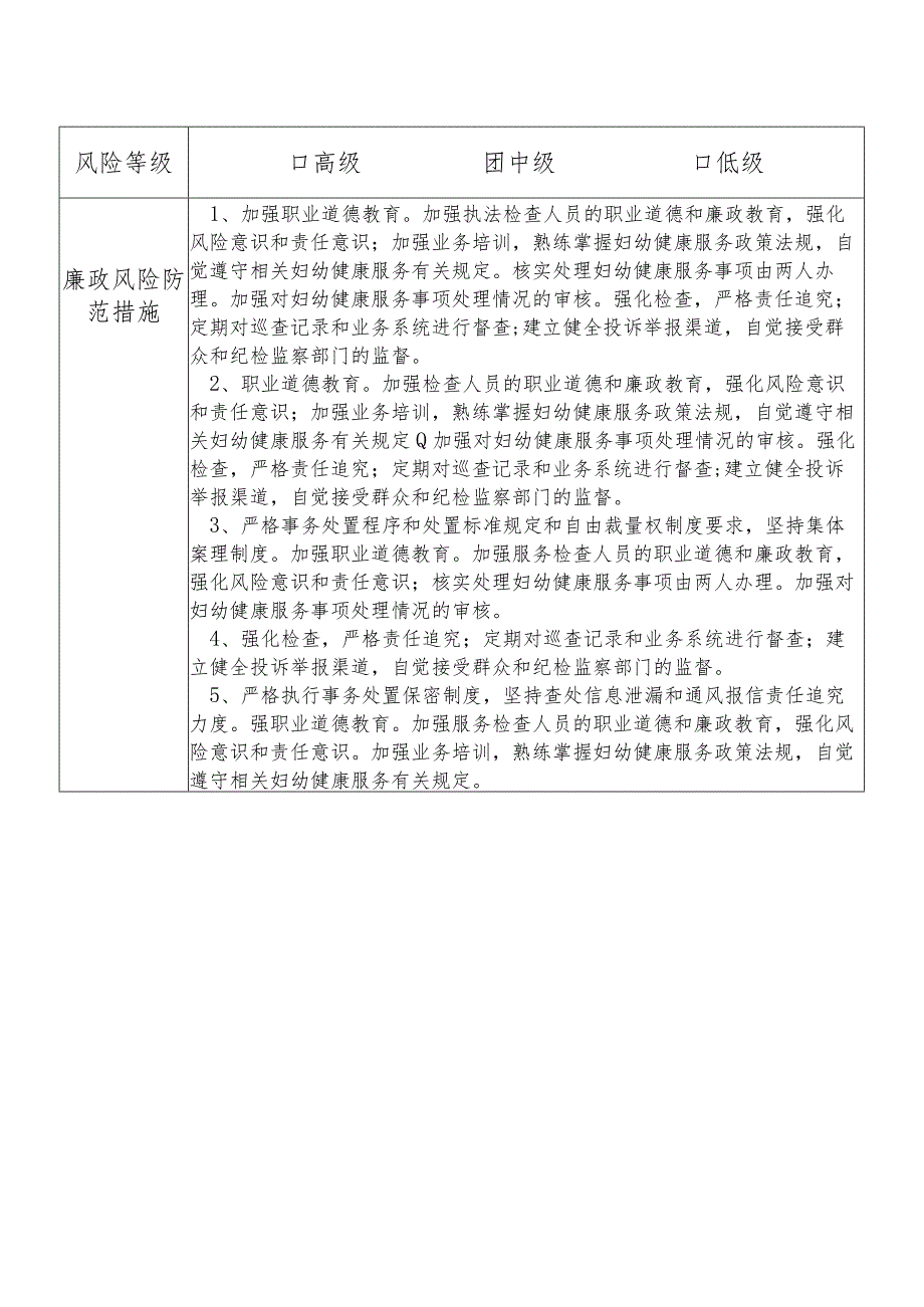 X县卫生健康部门妇幼健康服务股干部个人岗位廉政风险点排查登记表.docx_第2页