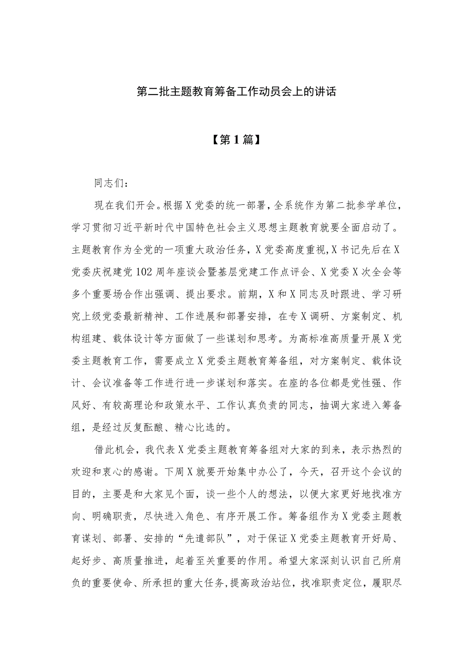 （10篇）2023第二批主题教育筹备工作动员会上的讲话范文.docx_第1页