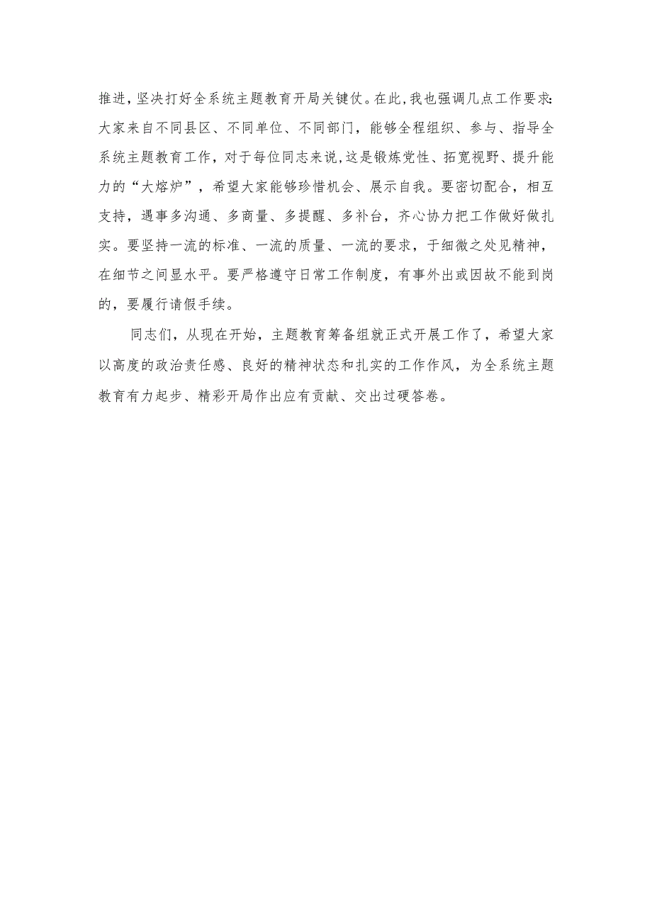 （10篇）2023第二批主题教育筹备工作动员会上的讲话范文.docx_第3页