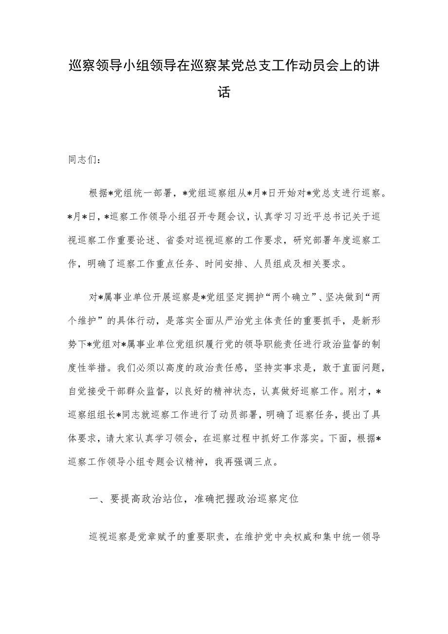 巡察领导小组领导在巡察某党总支工作动员会上的讲话.docx_第1页