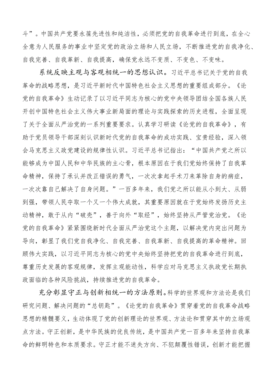 10篇2023年学习领会论党的自我革命的讲话稿.docx_第2页