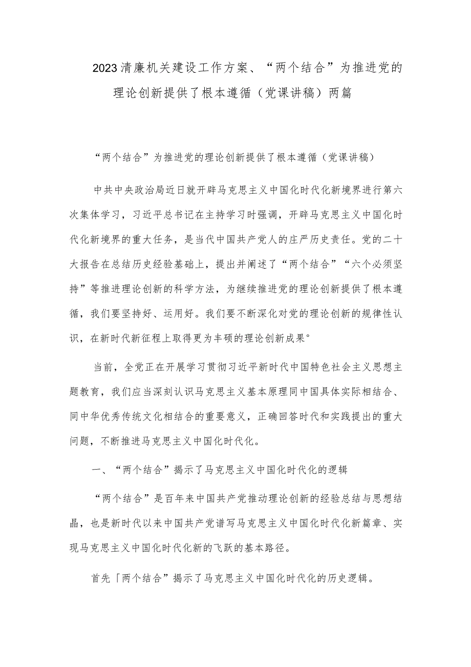 2023清廉机关建设工作方案、“两个结合”为推进党的理论创新提供了根本遵循（党课讲稿）两篇.docx_第1页