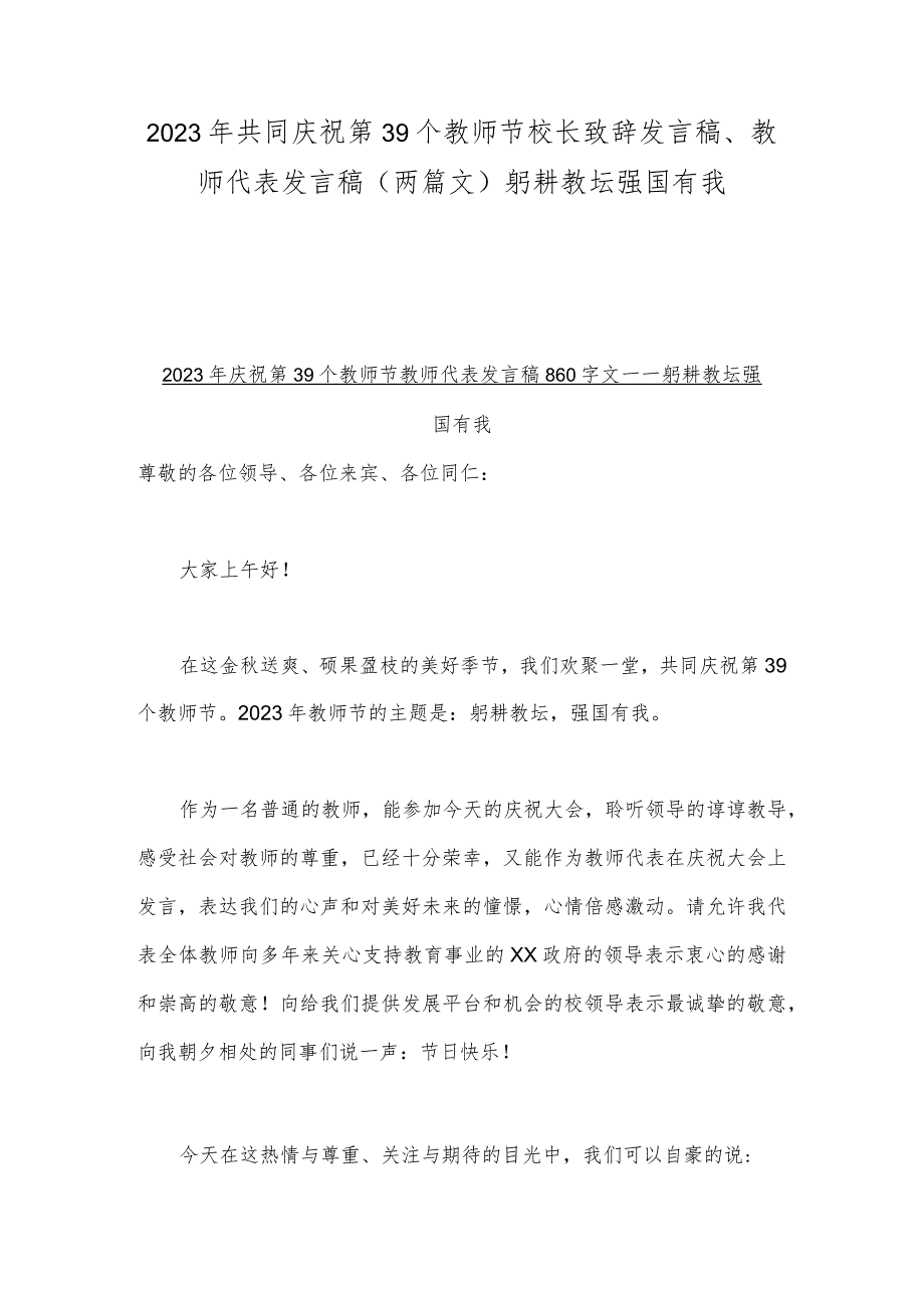 2023年共同庆祝第39个教师节校长致辞发言稿、教师代表发言稿（两篇文）躬耕教坛强国有我.docx_第1页