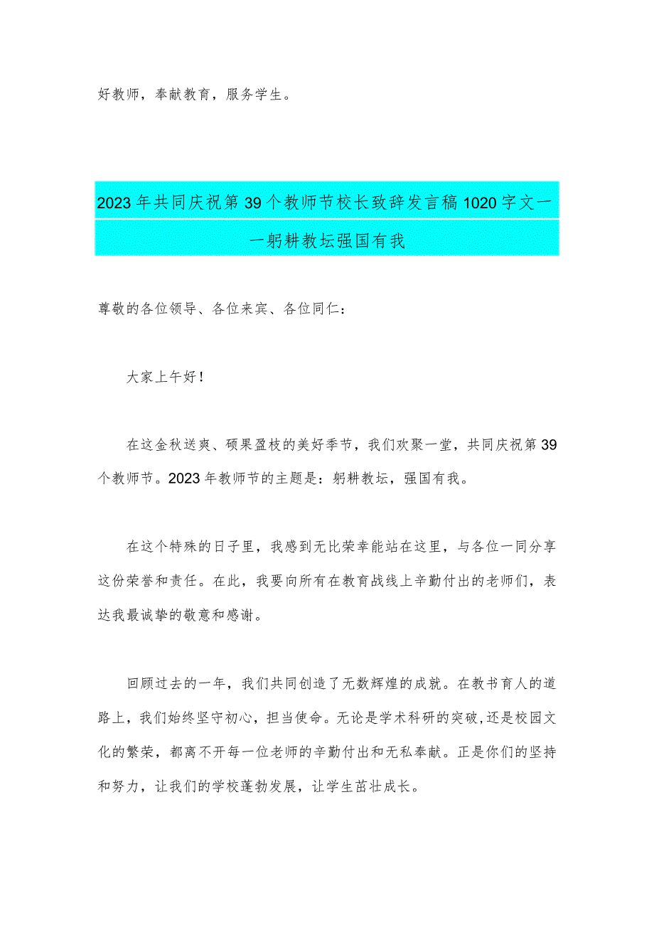 2023年共同庆祝第39个教师节校长致辞发言稿、教师代表发言稿（两篇文）躬耕教坛强国有我.docx_第3页