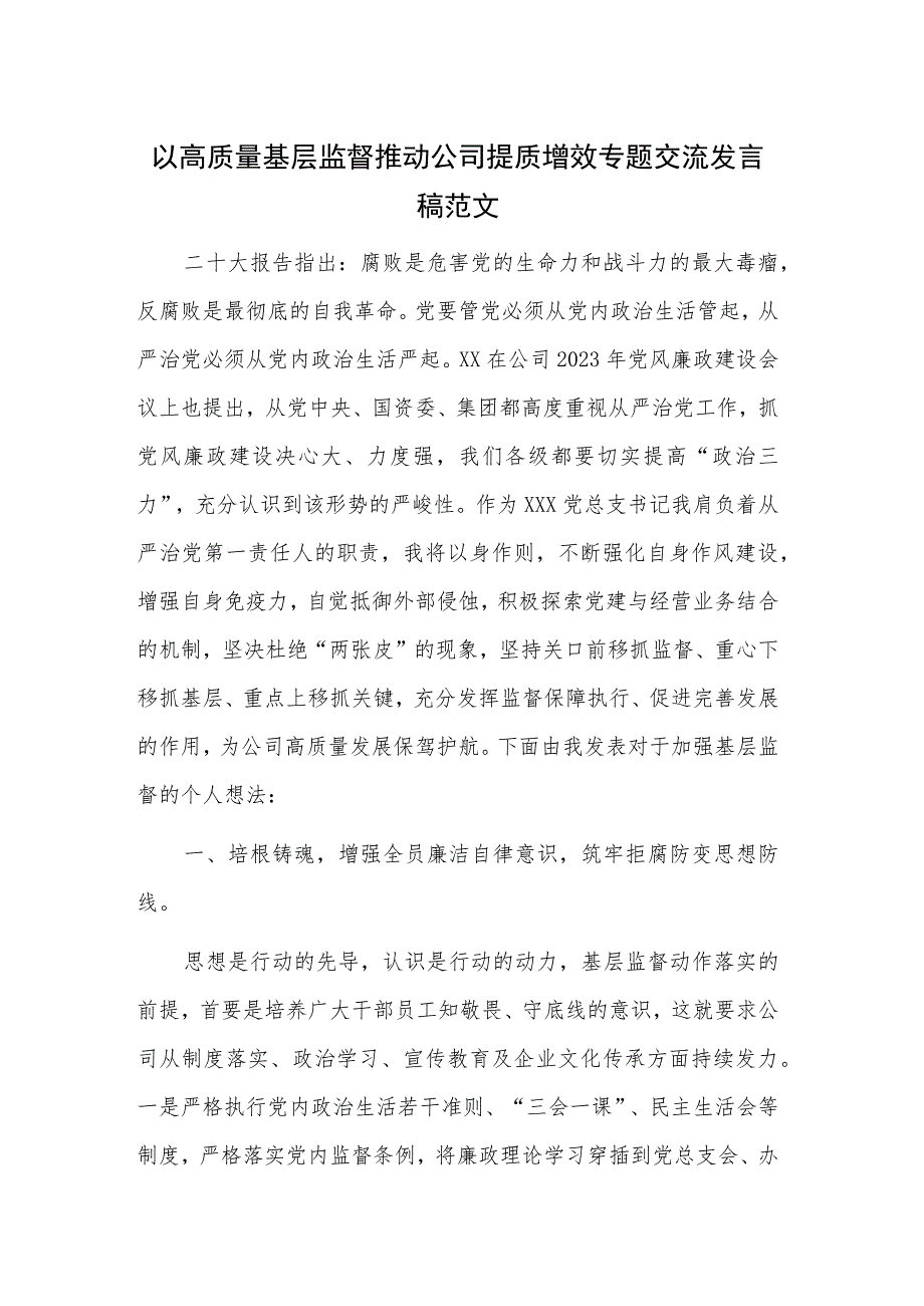 以高质量基层监督推动公司提质增效专题交流发言稿范文.docx_第1页