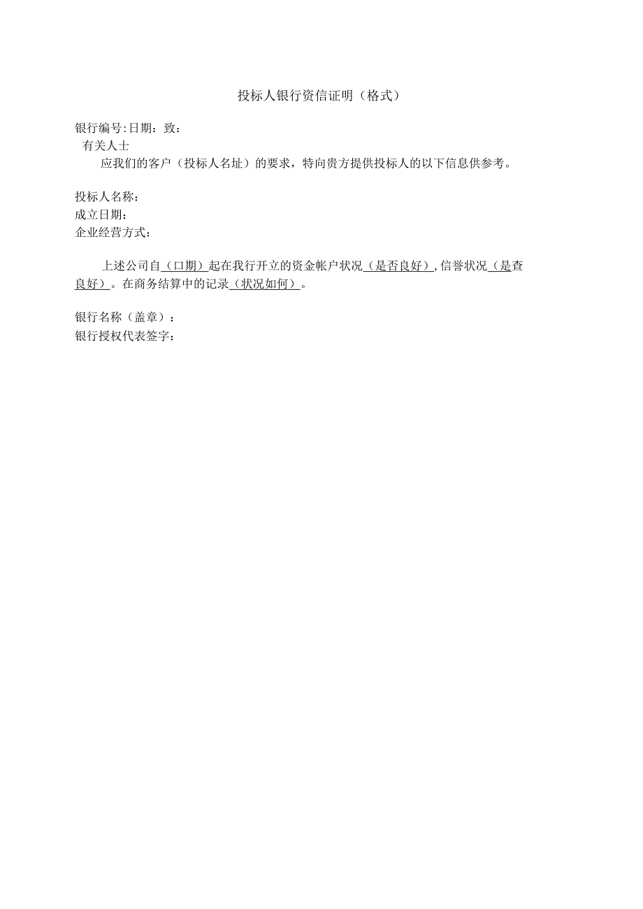 投标人银行资信证明（格式）（202X年）.docx_第1页