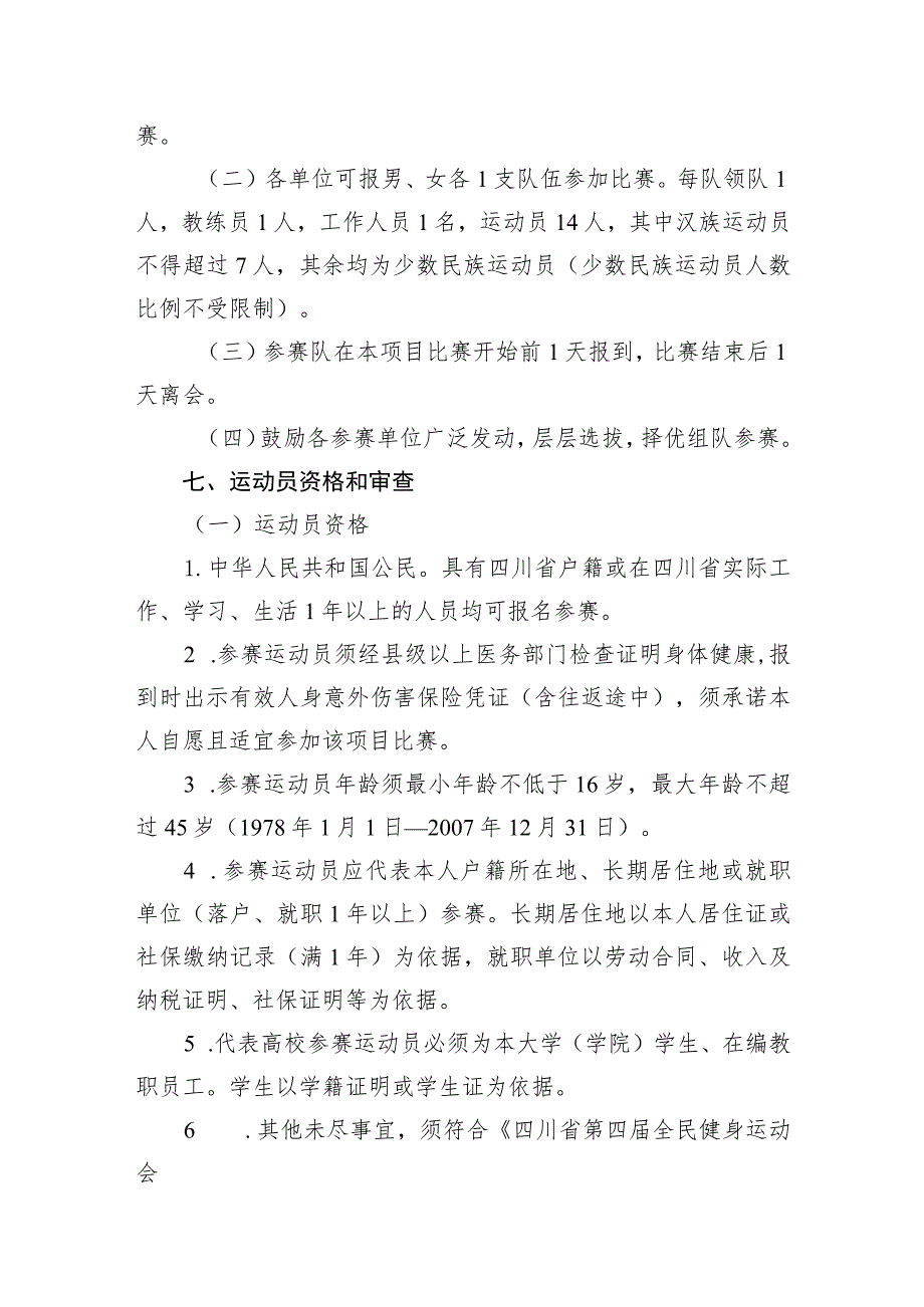 四川省第四届全民健身运动会珍珠球比赛竞赛规程.docx_第2页