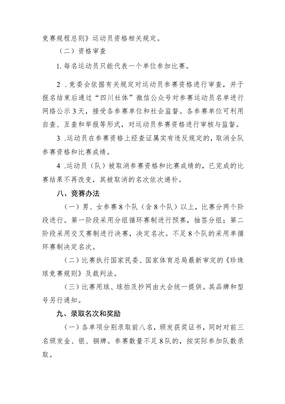 四川省第四届全民健身运动会珍珠球比赛竞赛规程.docx_第3页