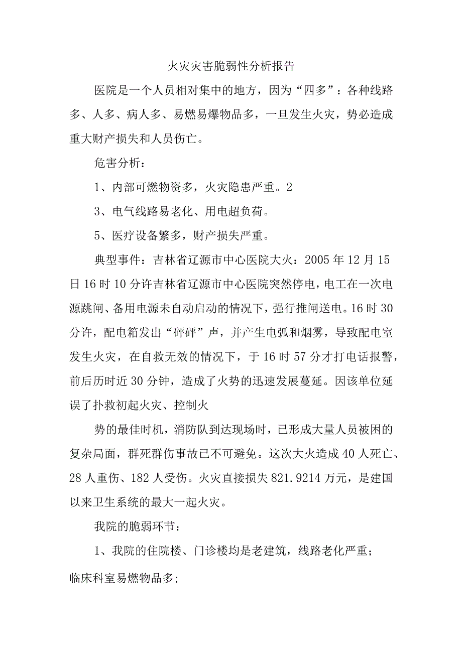 火灾灾害脆弱性分析报告.docx_第1页