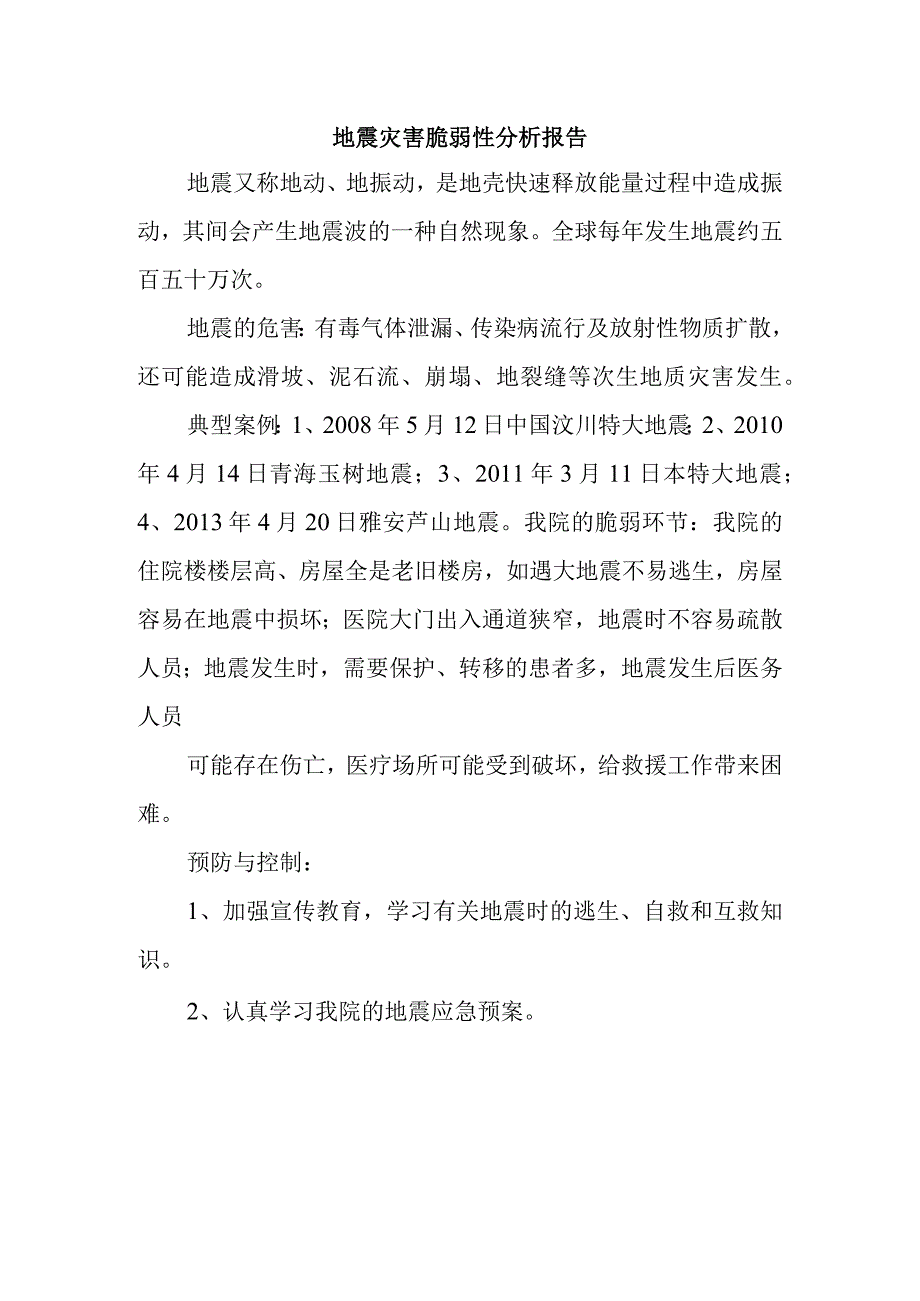 地震灾害脆弱性分析报告.docx_第1页