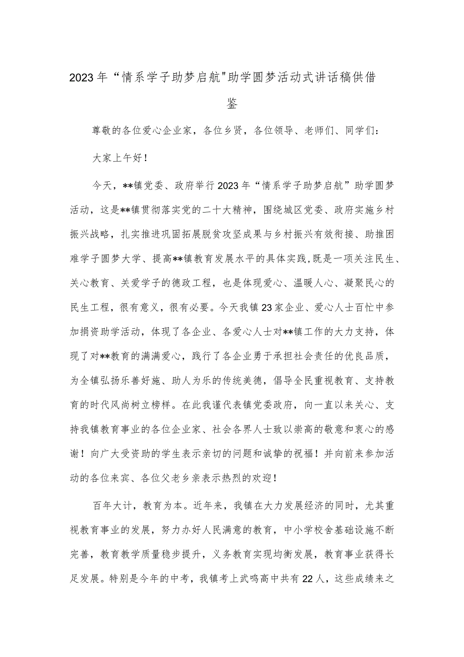 2023年“情系学子 助梦启航”助学圆梦活动式讲话稿供借鉴.docx_第1页