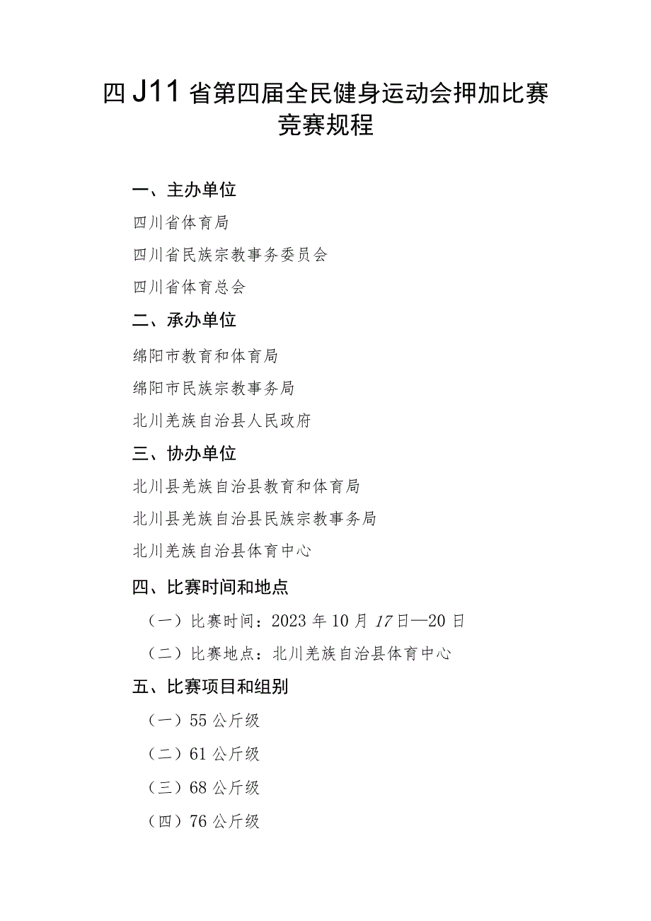 四川省第四届全民健身运动会押加比赛竞赛规程.docx_第1页