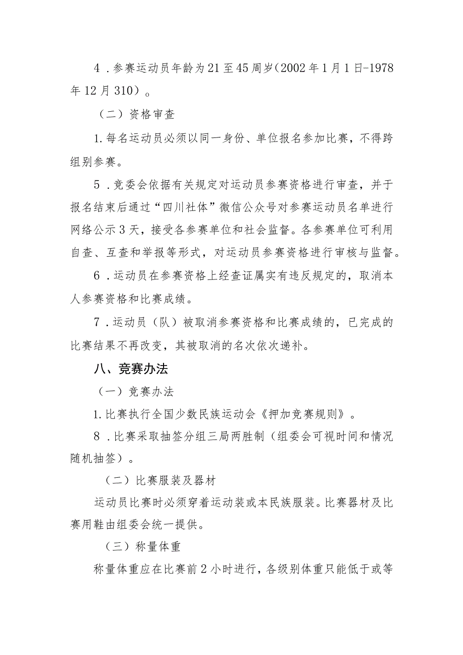 四川省第四届全民健身运动会押加比赛竞赛规程.docx_第3页