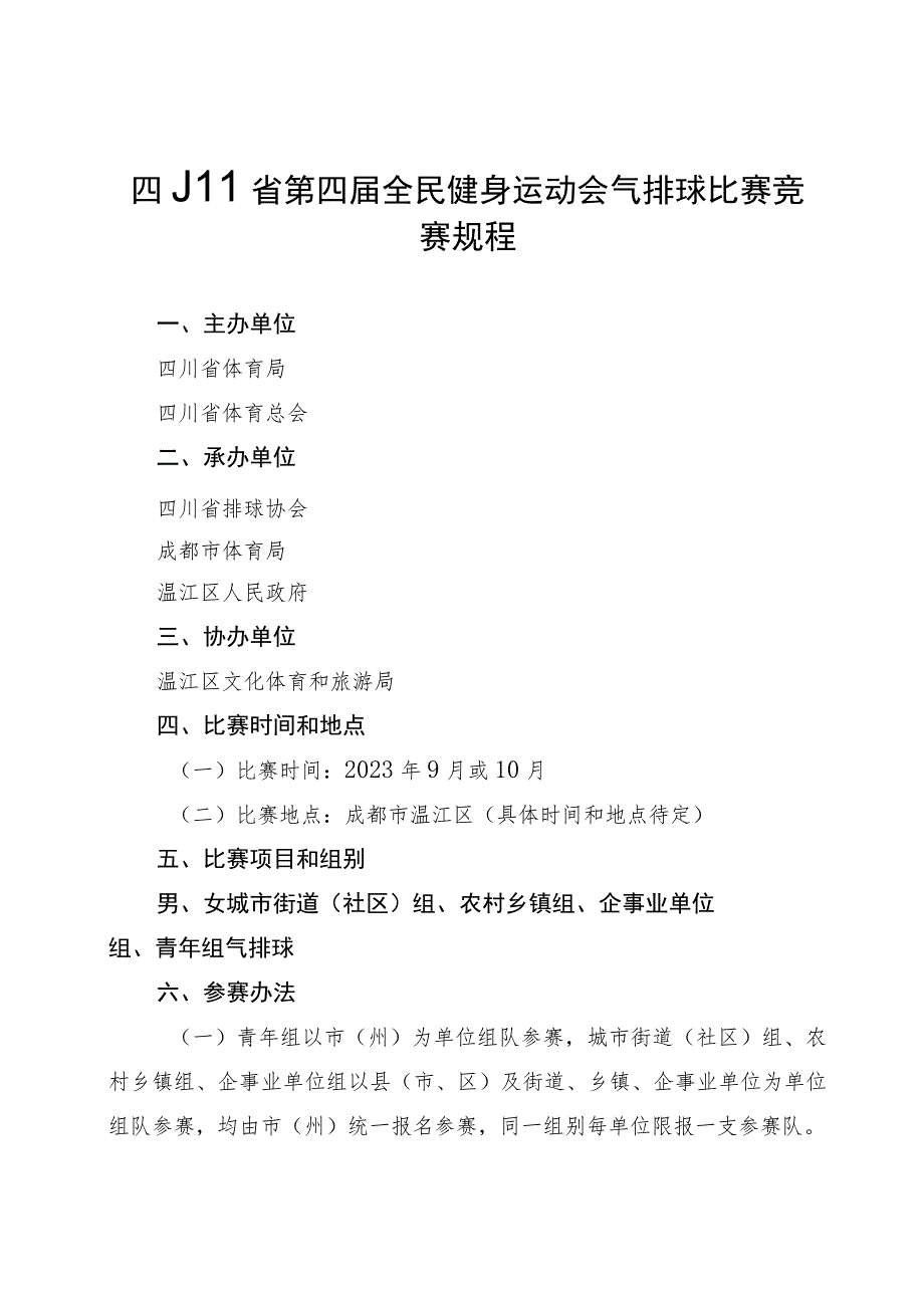 四川省第四届全民健身运动会气排球比赛竞赛规程.docx_第1页