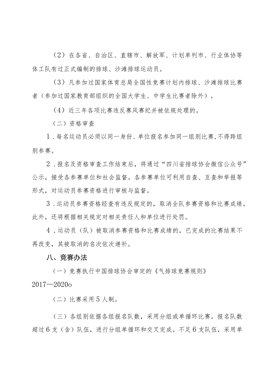 四川省第四届全民健身运动会气排球比赛竞赛规程.docx_第3页