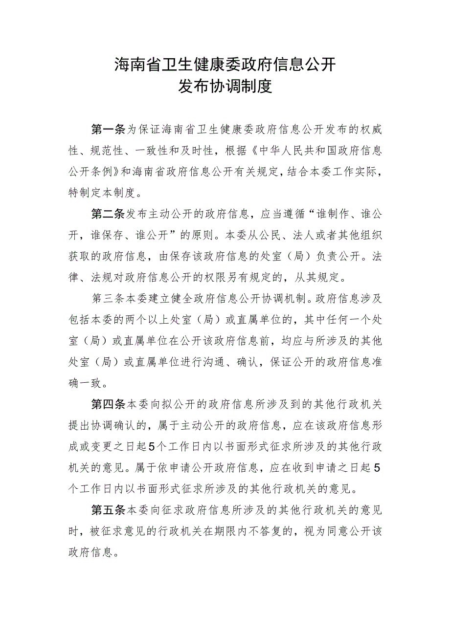 海南省卫生健康委政府信息公开发布协调制度.docx_第1页