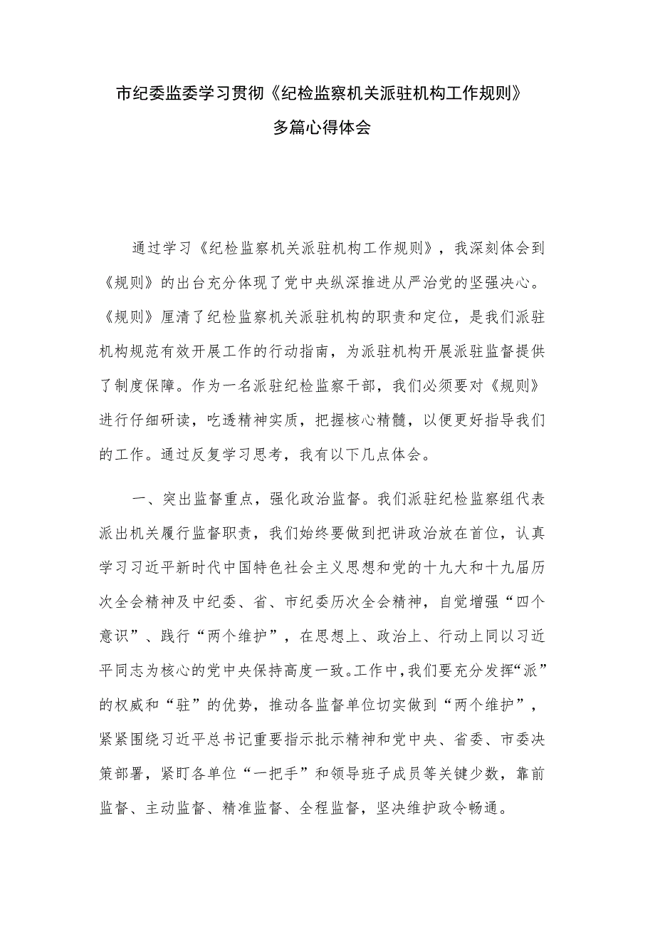 市纪委监委学习贯彻《纪检监察机关派驻机构工作规则》多篇心得体会.docx_第1页