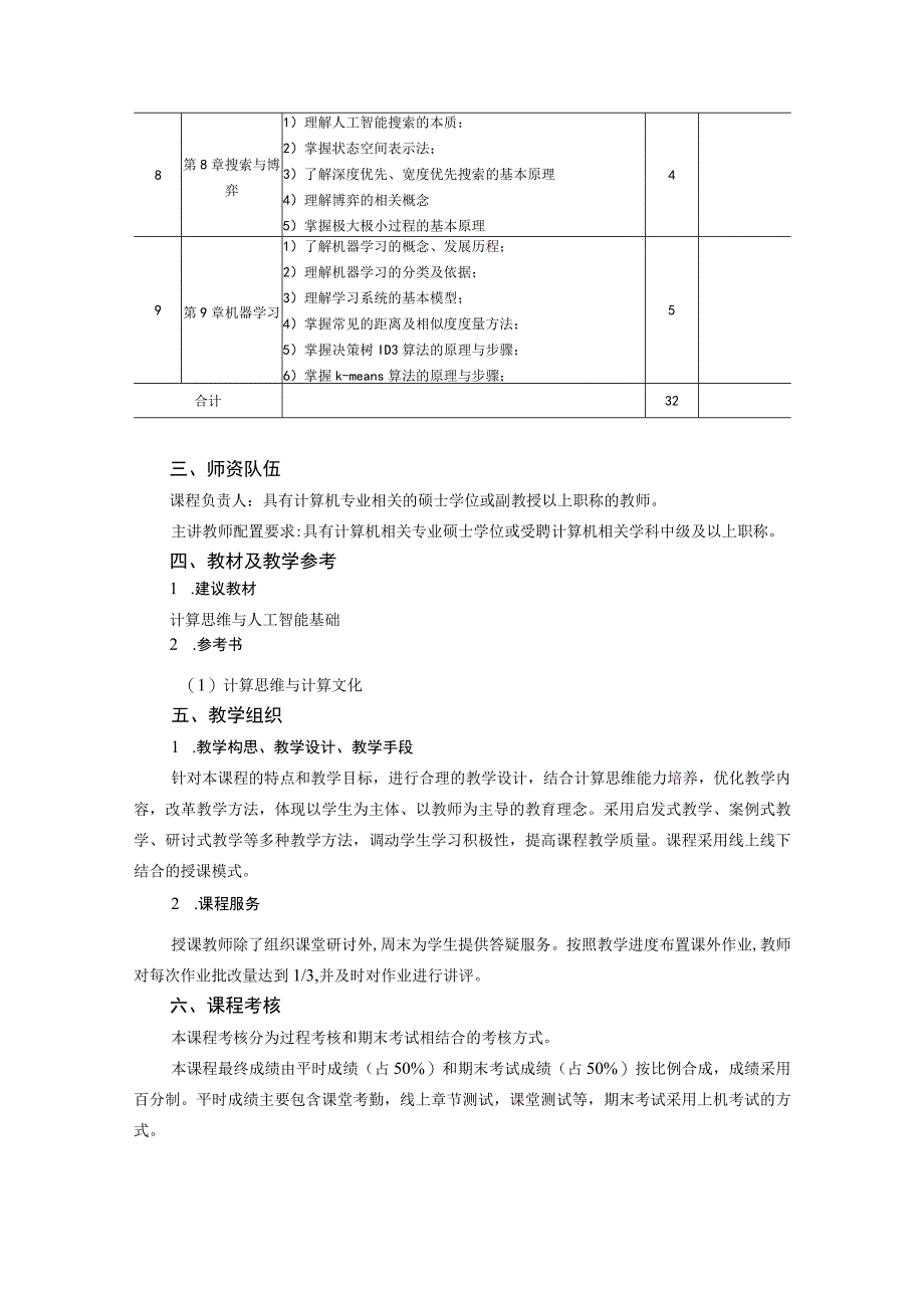 《计算思维与人工智能基础》课程质量标准.docx_第3页