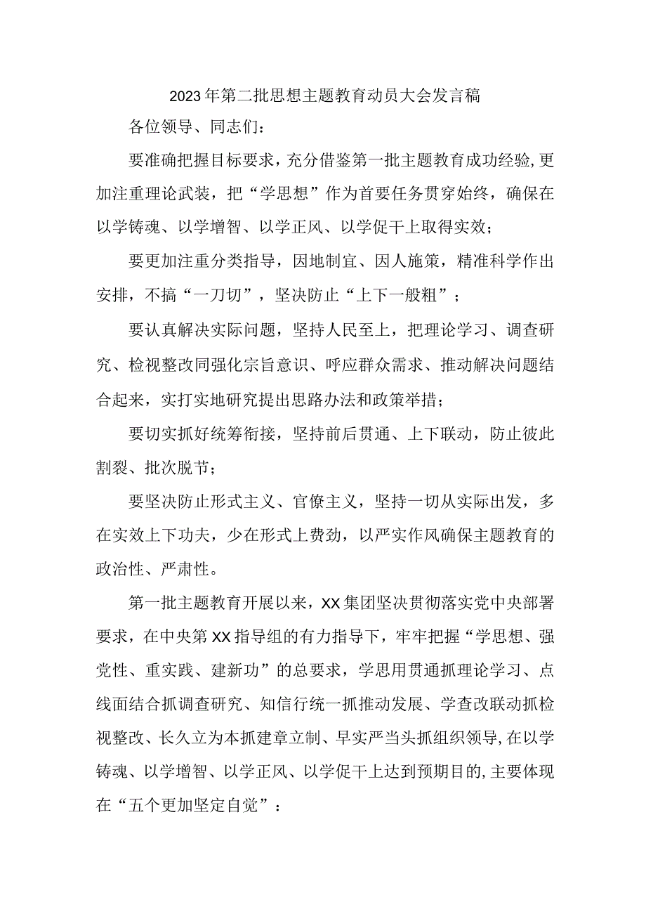 新版全省2023年第二批思想主题教育动员大会发言稿3份.docx_第1页