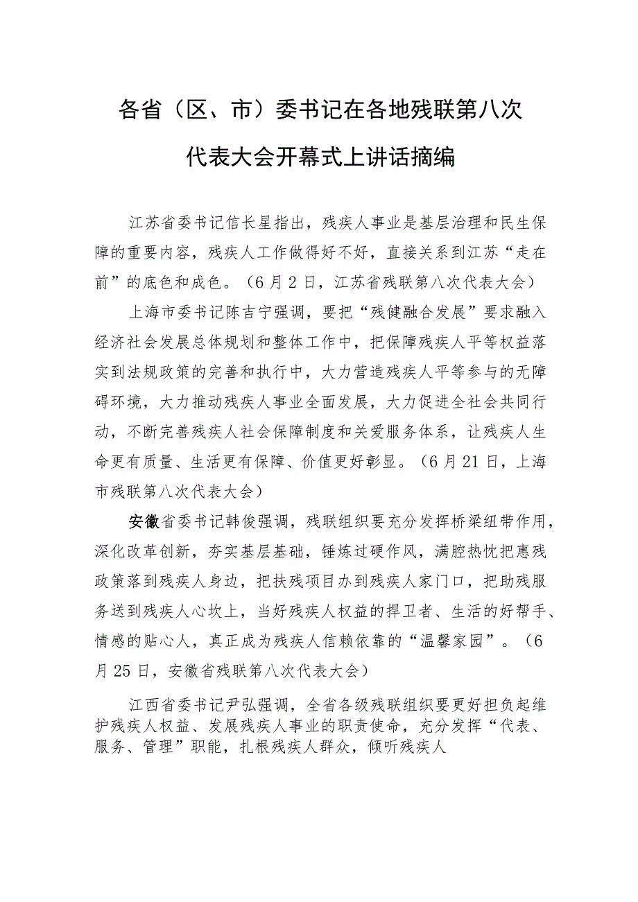 各省（区、市）委书记在各地残联第八次代表大会开幕式上讲话摘编.docx_第1页