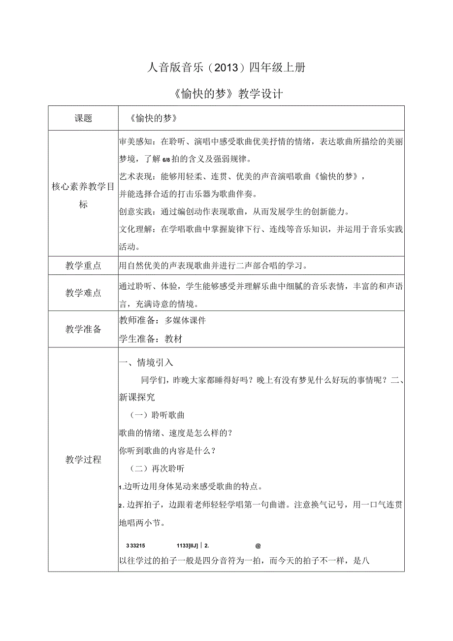 【核心素养目标】人音版（2013）小学四年级音乐上册《愉快的梦》教学设计.docx_第1页