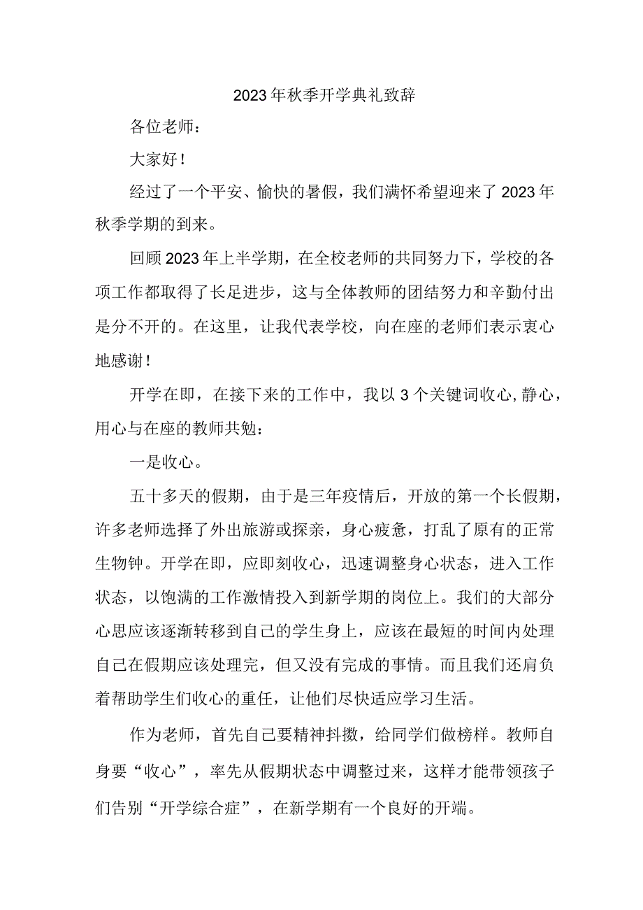 2023年中小学秋季开学典礼致辞 （5份）.docx_第1页