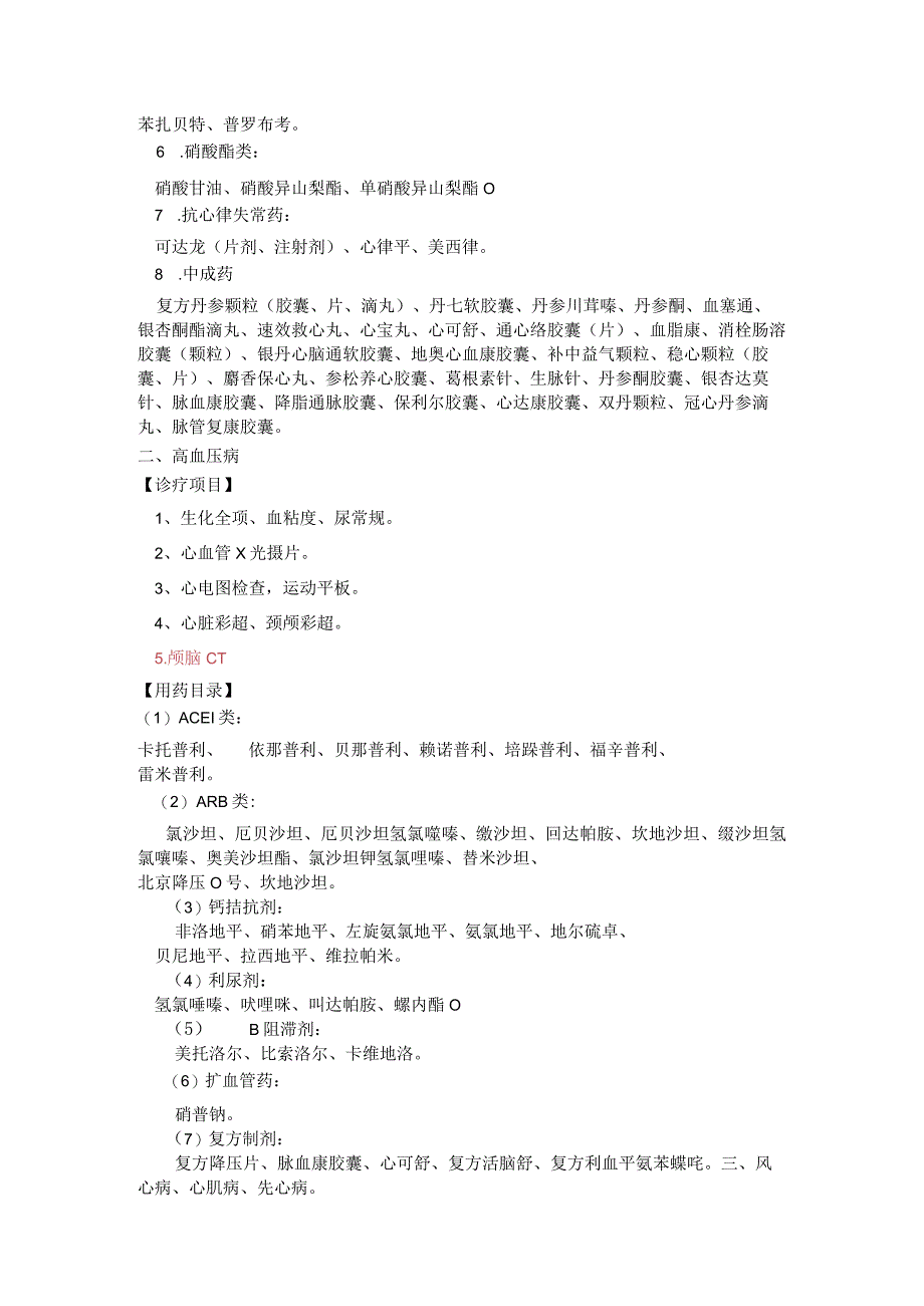 市人民医院基本医疗保险门诊特殊病种诊疗、用药目录.docx_第2页