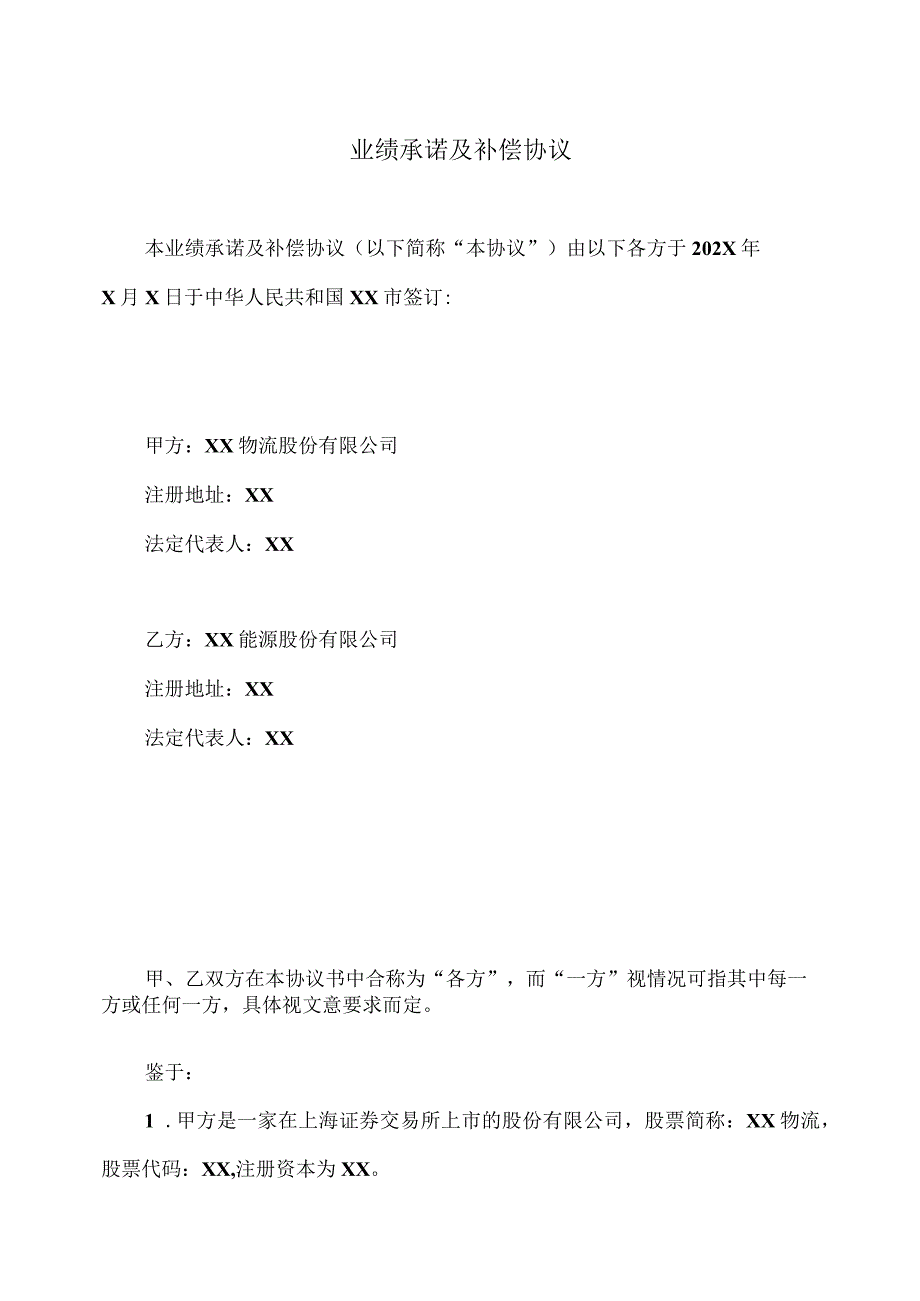 XX物流股份有限公司与XX能源股份有限公司业绩承诺及补偿协议（2023年）.docx_第2页