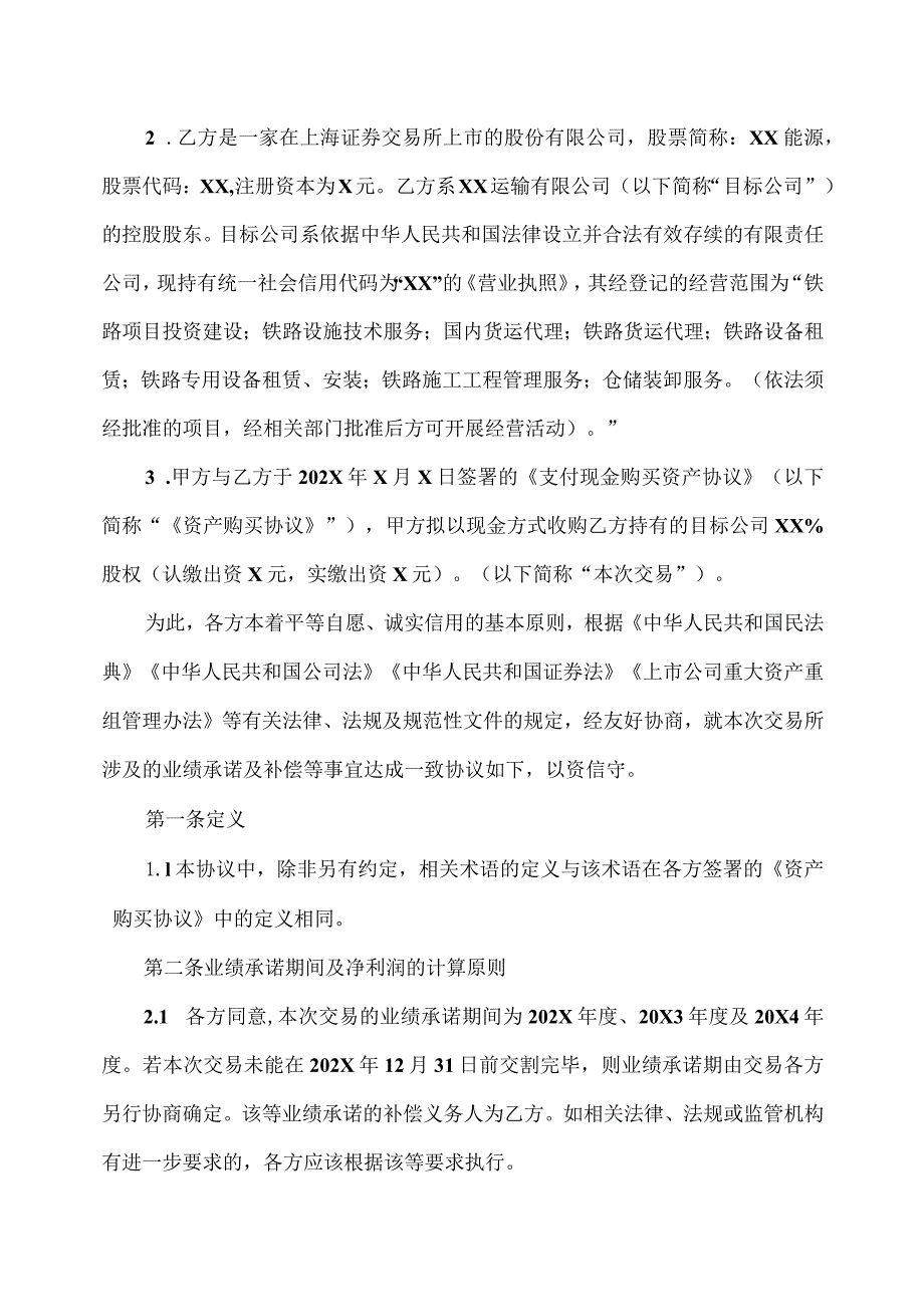 XX物流股份有限公司与XX能源股份有限公司业绩承诺及补偿协议（2023年）.docx_第3页