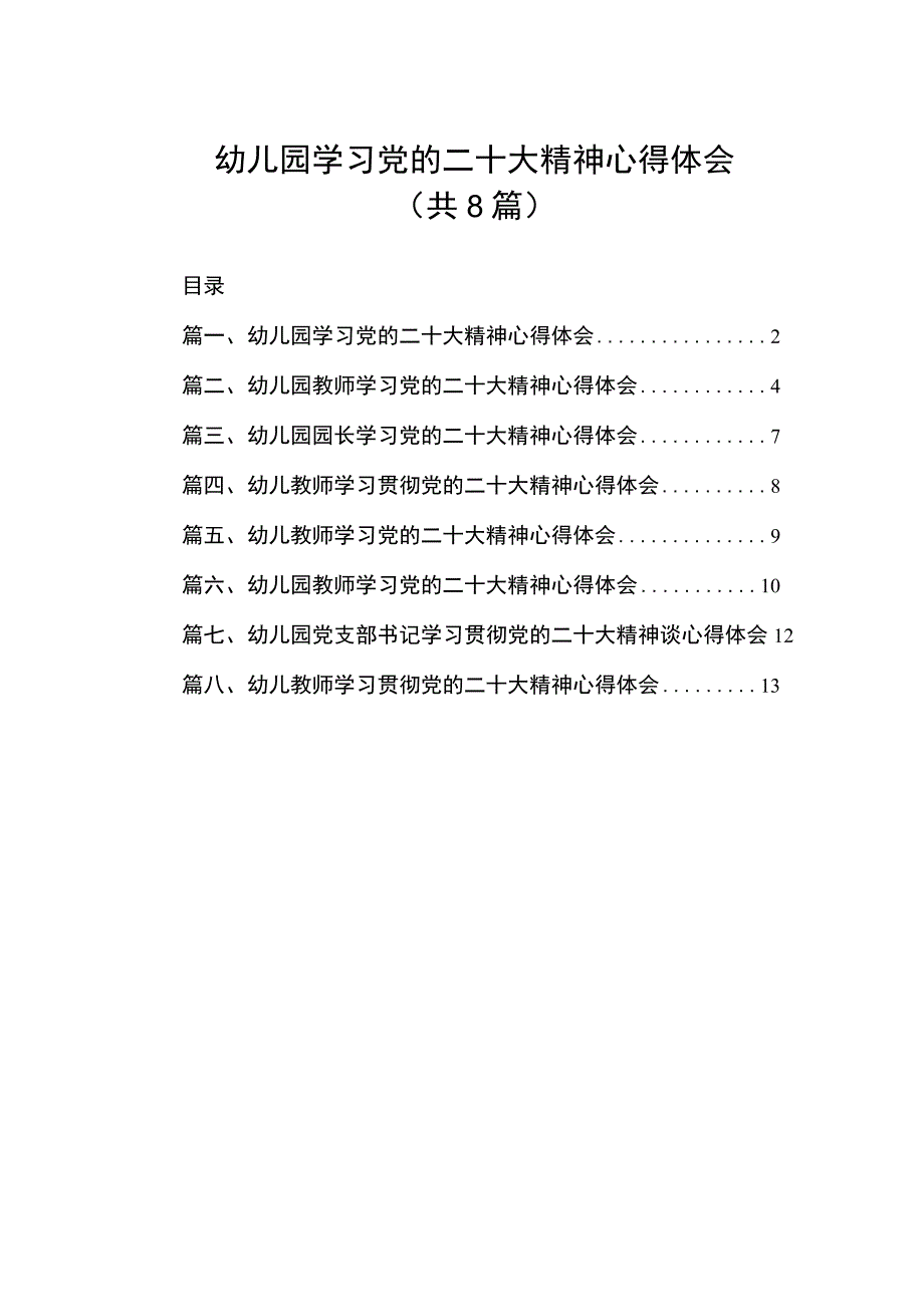 2023幼儿园学习党的二十大精神心得体会（共8篇）.docx_第1页