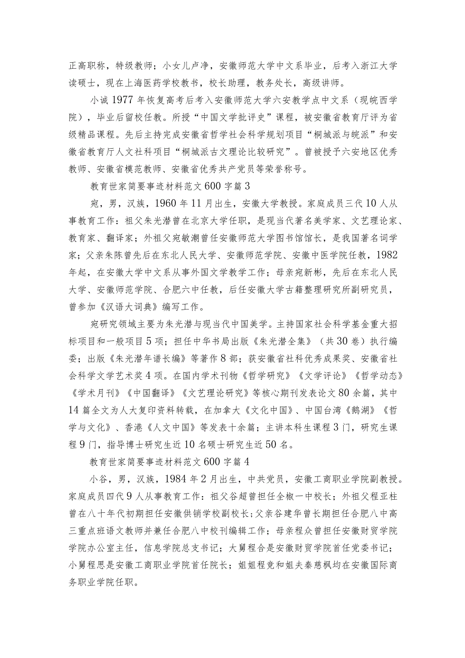 教育世家简要事迹材料范文600字（精选22篇）.docx_第2页