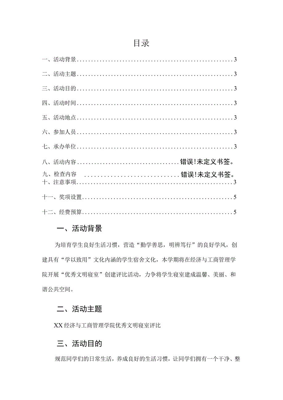 优秀文明寝室策划书.docx_第2页