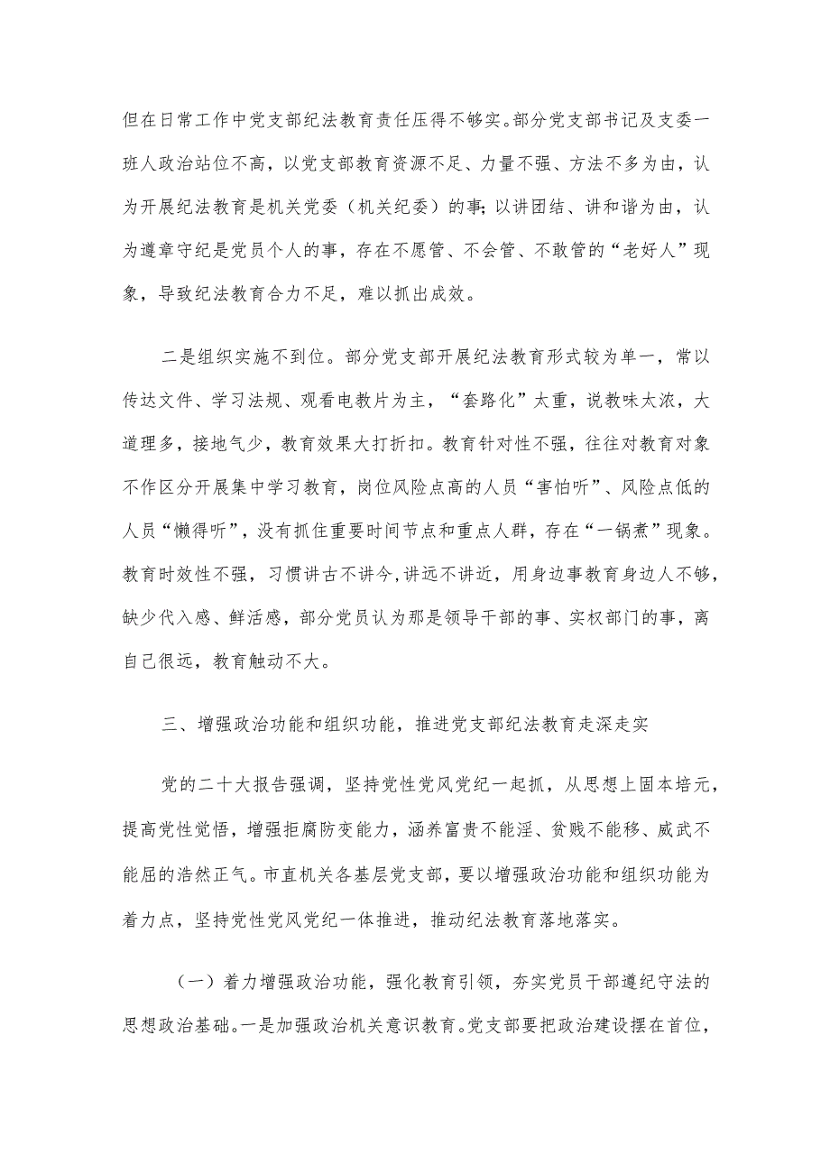 关于党支部纪法教育工作高质量发展的调研报告.docx_第3页