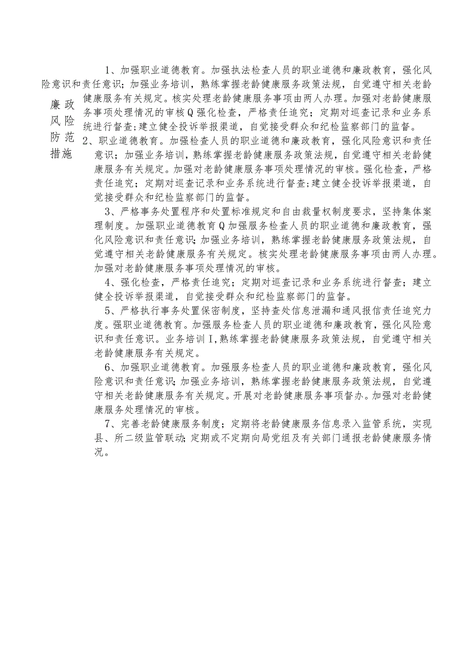 X县卫生健康部门老龄健康股股长个人岗位廉政风险点排查登记表.docx_第2页