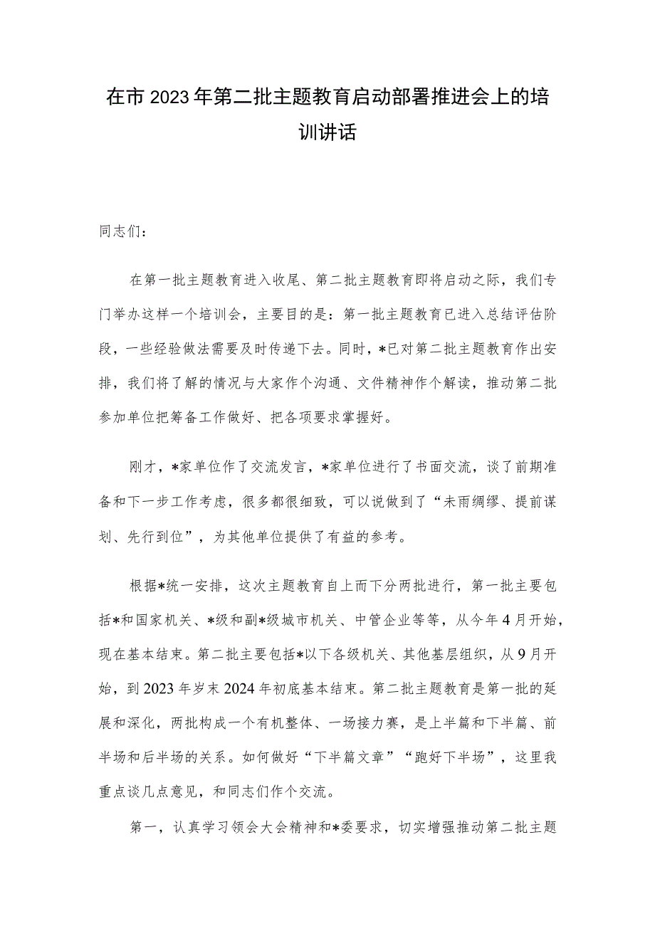 在市2023年第二批主题教育启动部署推进会上的培训讲话.docx_第1页