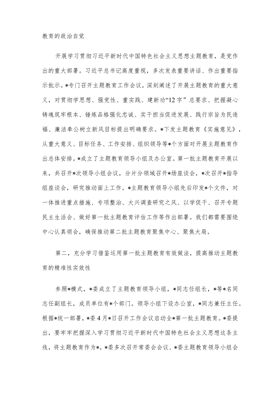 在市2023年第二批主题教育启动部署推进会上的培训讲话.docx_第2页