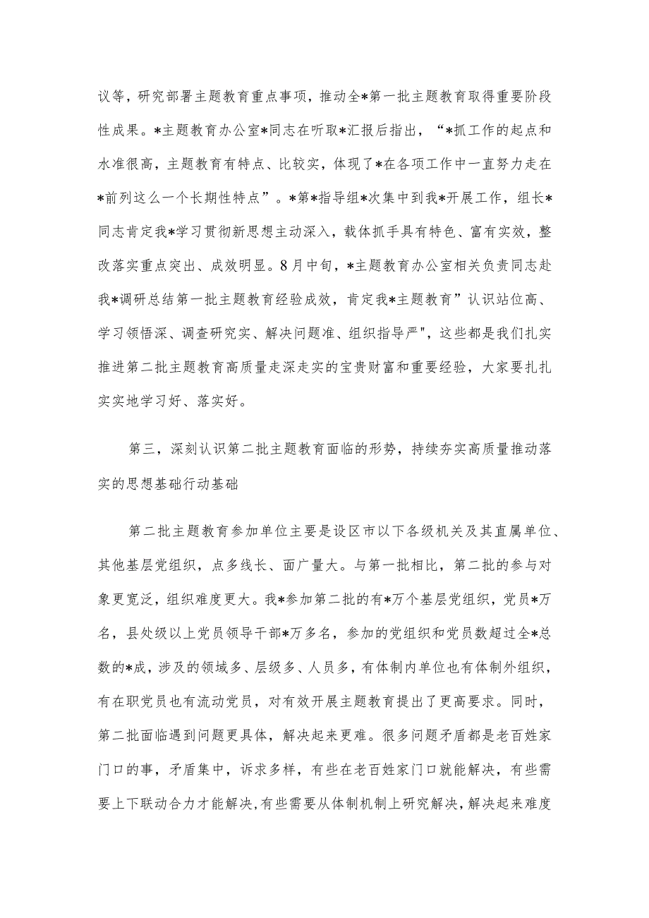 在市2023年第二批主题教育启动部署推进会上的培训讲话.docx_第3页