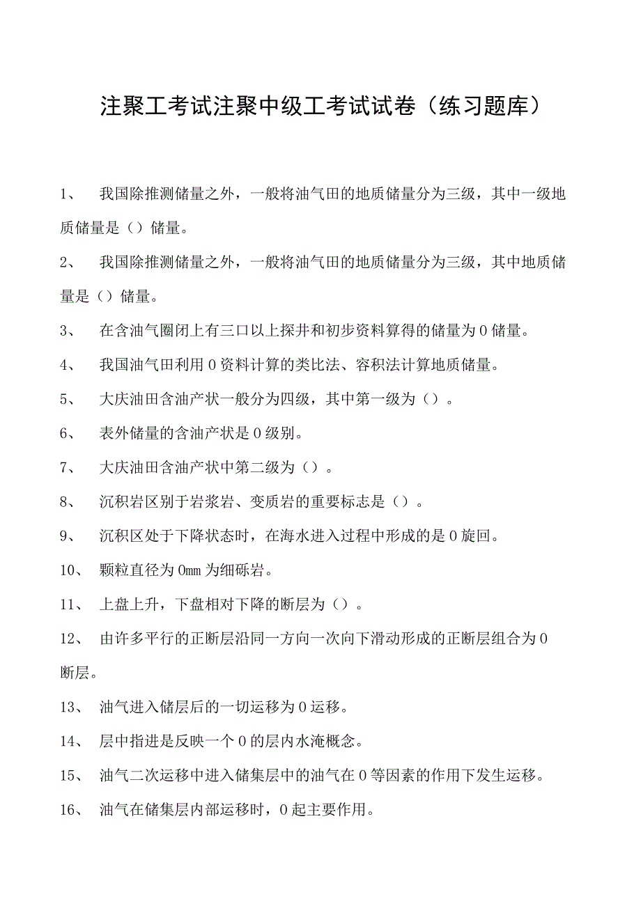 注聚工考试注聚中级工考试试卷(练习题库).docx_第1页