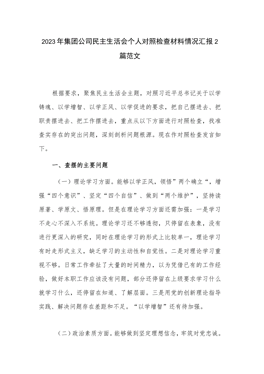 2023年集团公司民主生活会个人对照检查材料情况汇报2篇范文.docx_第1页