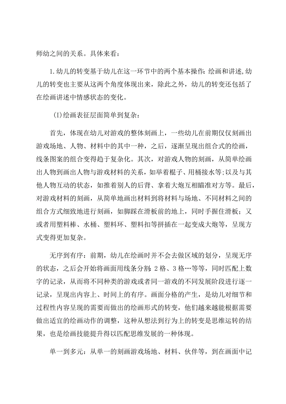 “游戏故事”让真实的幼儿看得见 论文.docx_第2页