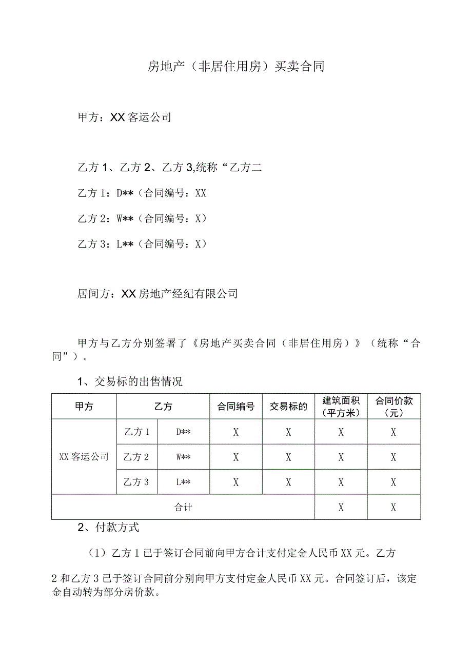 房地产（非居住用房）买卖合同(2023年).docx_第1页